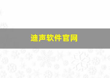 迪声软件官网