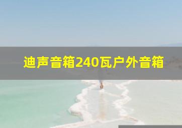 迪声音箱240瓦户外音箱