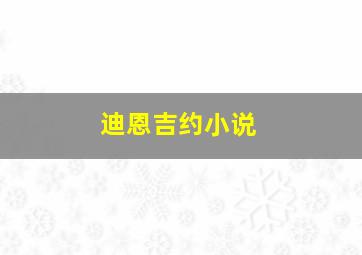 迪恩吉约小说