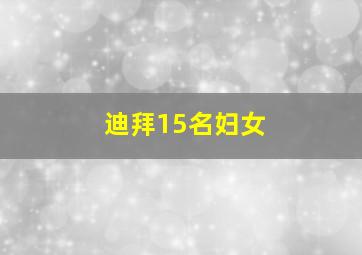 迪拜15名妇女