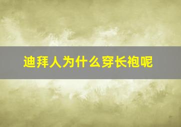 迪拜人为什么穿长袍呢