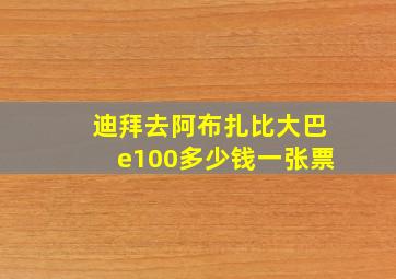 迪拜去阿布扎比大巴e100多少钱一张票