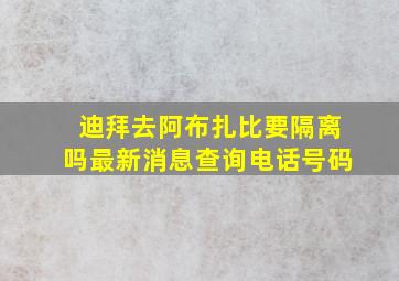 迪拜去阿布扎比要隔离吗最新消息查询电话号码