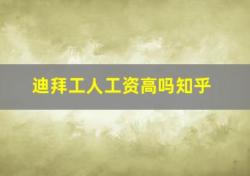 迪拜工人工资高吗知乎