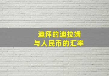 迪拜的迪拉姆与人民币的汇率