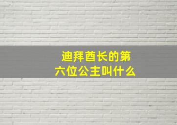 迪拜酋长的第六位公主叫什么