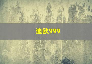 迪欧999