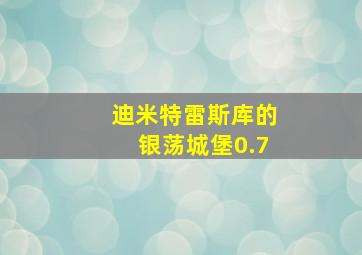 迪米特雷斯库的银荡城堡0.7