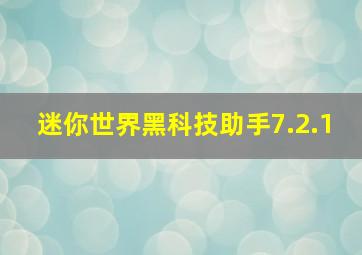 迷你世界黑科技助手7.2.1