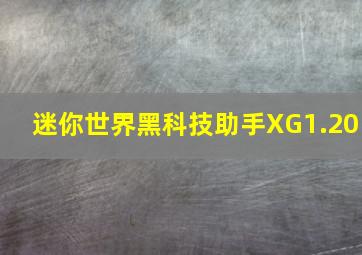 迷你世界黑科技助手XG1.20