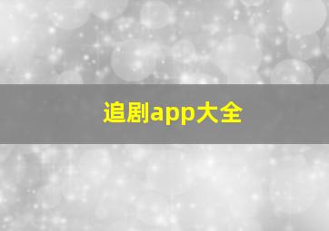 追剧app大全