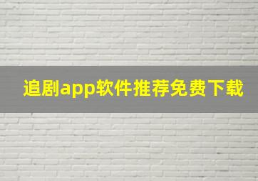 追剧app软件推荐免费下载