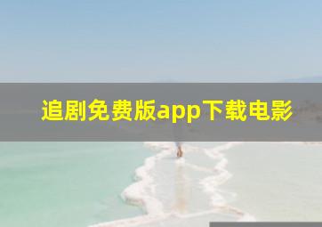 追剧免费版app下载电影