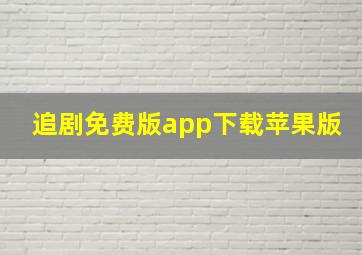 追剧免费版app下载苹果版