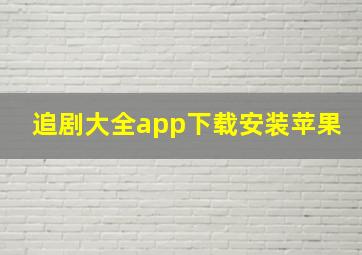 追剧大全app下载安装苹果