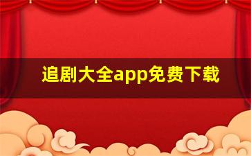 追剧大全app免费下载