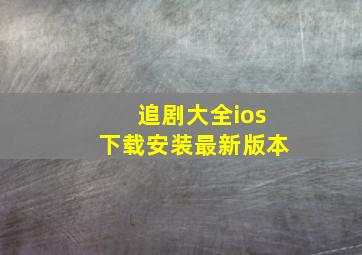 追剧大全ios下载安装最新版本