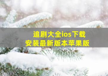 追剧大全ios下载安装最新版本苹果版