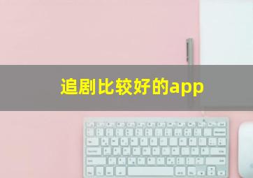 追剧比较好的app