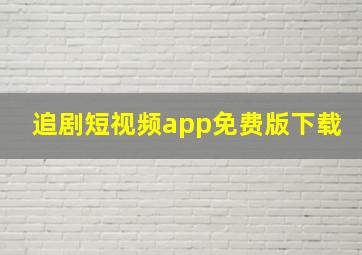 追剧短视频app免费版下载