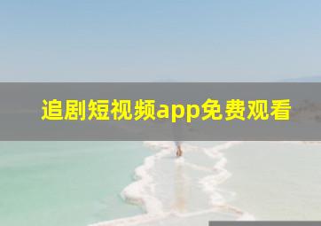 追剧短视频app免费观看