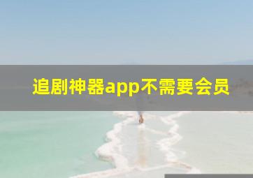 追剧神器app不需要会员