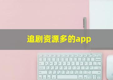 追剧资源多的app