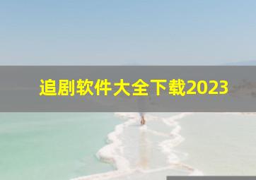 追剧软件大全下载2023