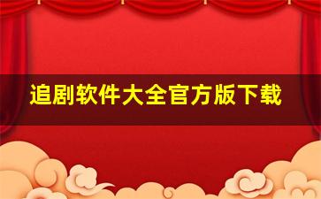 追剧软件大全官方版下载