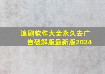 追剧软件大全永久去广告破解版最新版2024