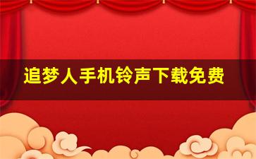 追梦人手机铃声下载免费