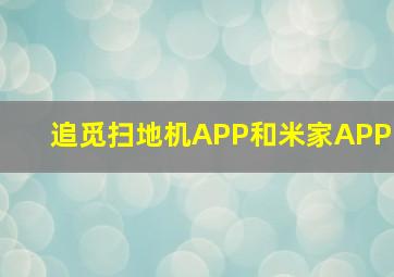 追觅扫地机APP和米家APP