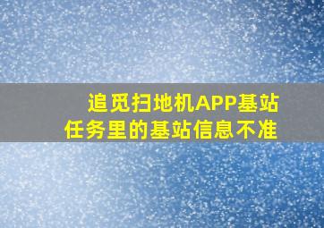 追觅扫地机APP基站任务里的基站信息不准