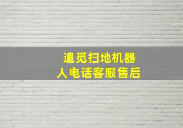 追觅扫地机器人电话客服售后