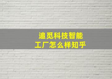 追觅科技智能工厂怎么样知乎