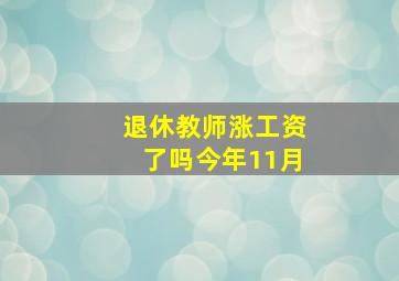 退休教师涨工资了吗今年11月