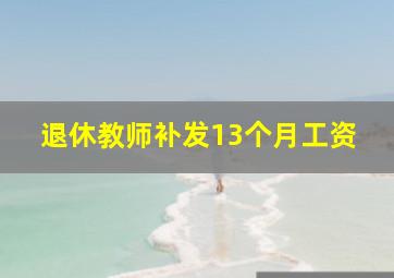 退休教师补发13个月工资