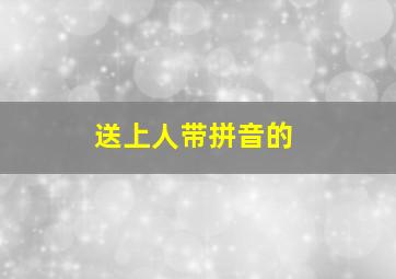 送上人带拼音的