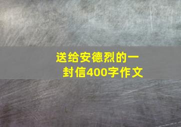 送给安德烈的一封信400字作文