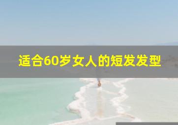 适合60岁女人的短发发型