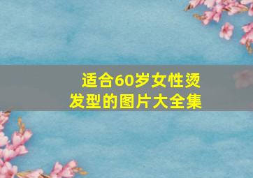 适合60岁女性烫发型的图片大全集