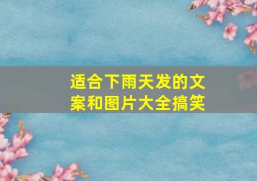 适合下雨天发的文案和图片大全搞笑