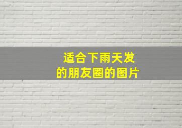 适合下雨天发的朋友圈的图片