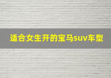 适合女生开的宝马suv车型