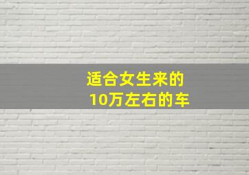 适合女生来的10万左右的车