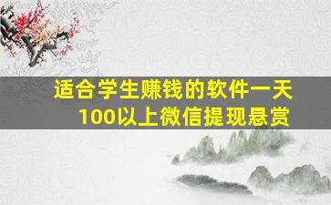 适合学生赚钱的软件一天100以上微信提现悬赏