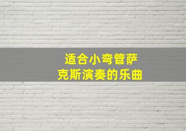 适合小弯管萨克斯演奏的乐曲