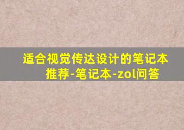 适合视觉传达设计的笔记本推荐-笔记本-zol问答