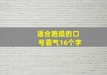 适合跑操的口号霸气16个字