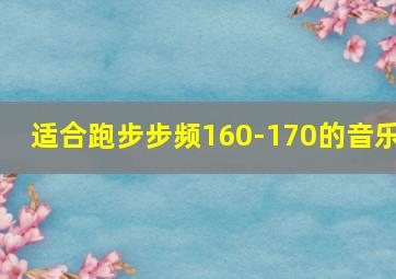 适合跑步步频160-170的音乐